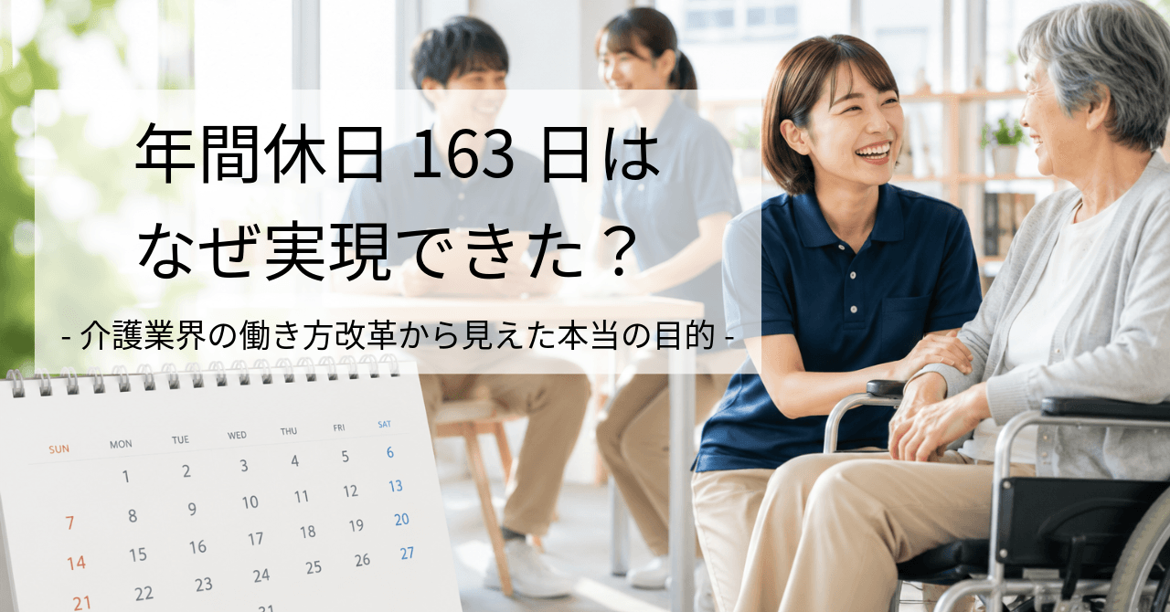 年間休日163日はなぜ実現できたか